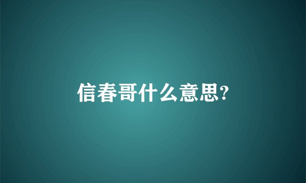 信春哥什么意思?