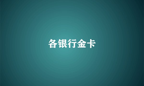 各银行金卡