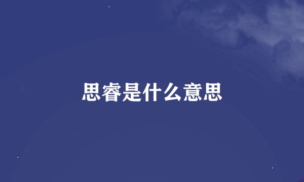 思睿是什么意思