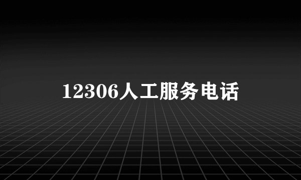 12306人工服务电话