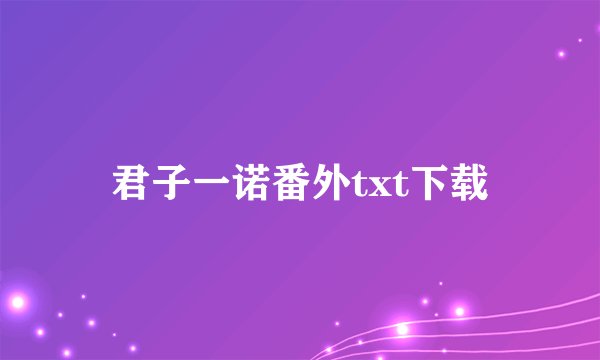 君子一诺番外txt下载