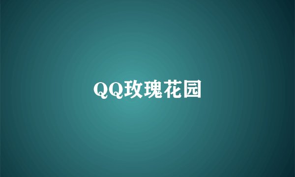 QQ玫瑰花园