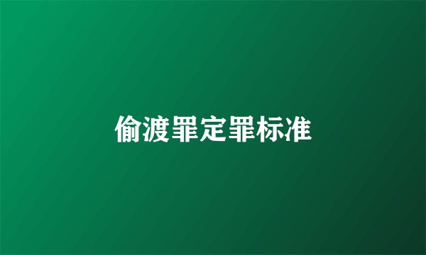 偷渡罪定罪标准