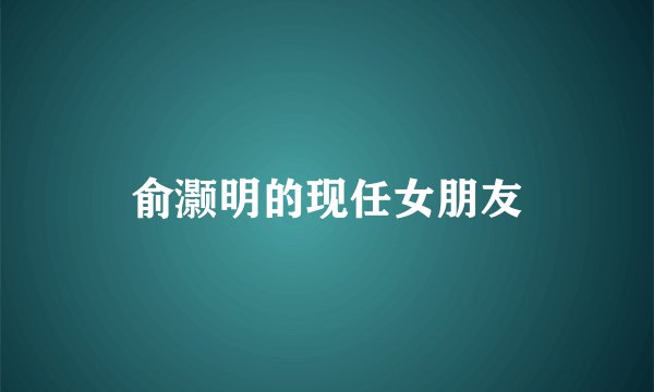 俞灏明的现任女朋友