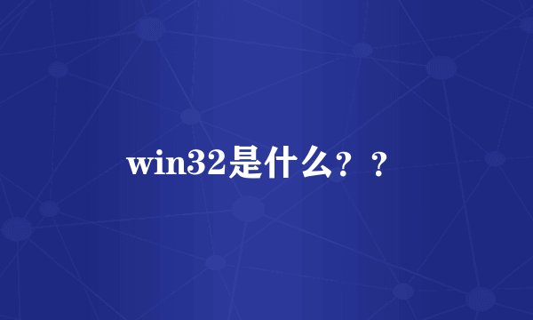 win32是什么？？