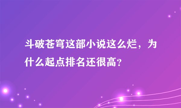 斗破苍穹这部小说这么烂，为什么起点排名还很高？