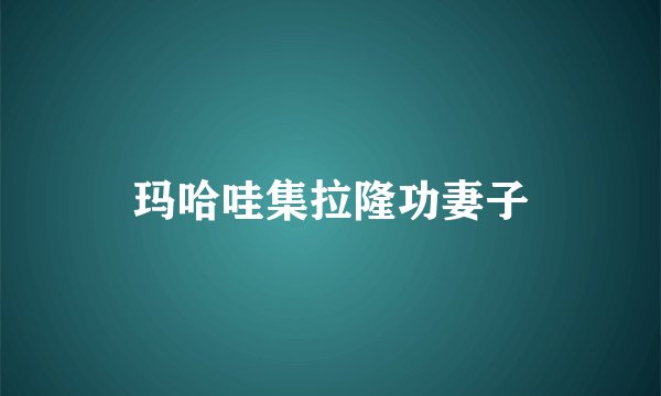 玛哈哇集拉隆功妻子