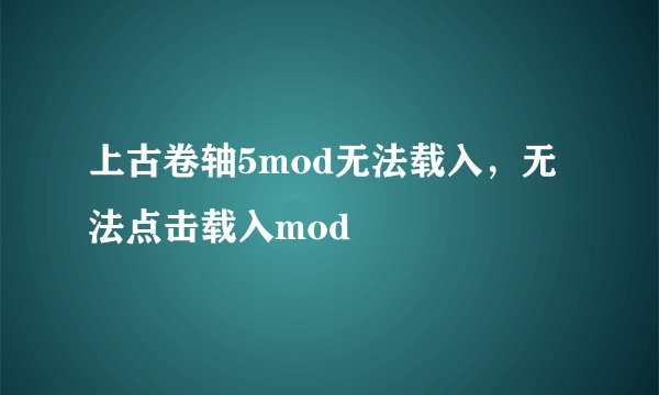上古卷轴5mod无法载入，无法点击载入mod