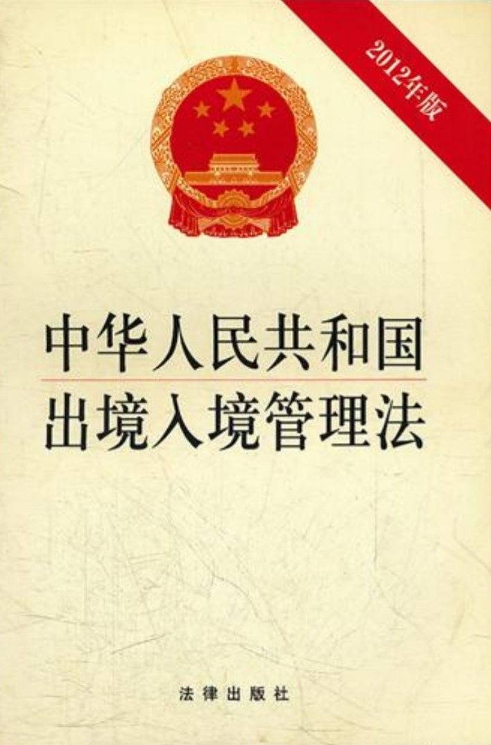 限制出境的法律规定有哪些