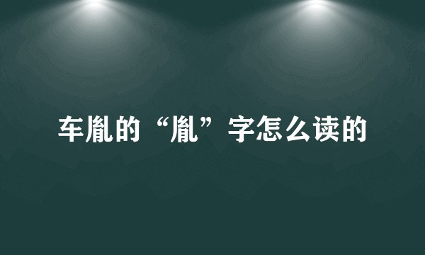 车胤的“胤”字怎么读的