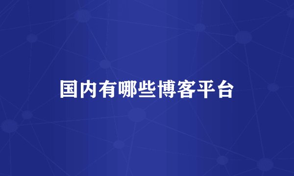 国内有哪些博客平台