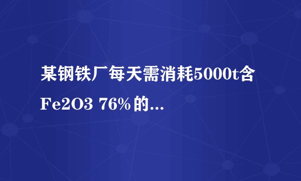 某钢铁厂每天需消耗5000t含Fe2O3 76%的赤铁矿石，该厂理论上可日产含Fe 98%的生铁的质量是多少？（Fe-56