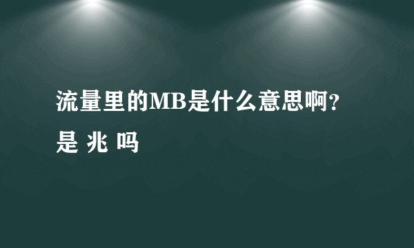 流量里的MB是什么意思啊？是 兆 吗