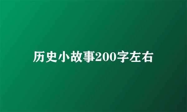 历史小故事200字左右