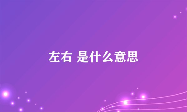 左右 是什么意思