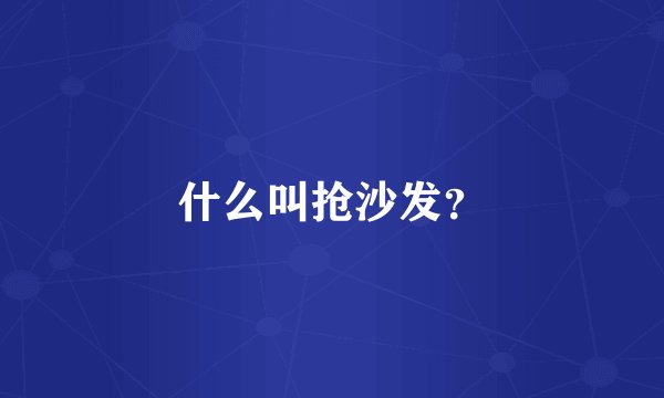 什么叫抢沙发？