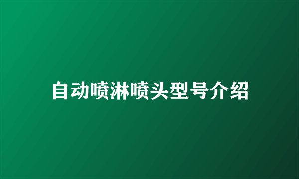 自动喷淋喷头型号介绍