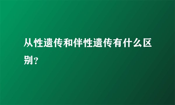 从性遗传和伴性遗传有什么区别？