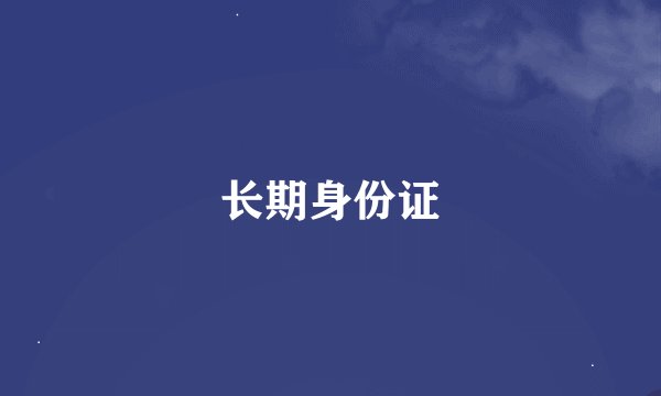 长期身份证