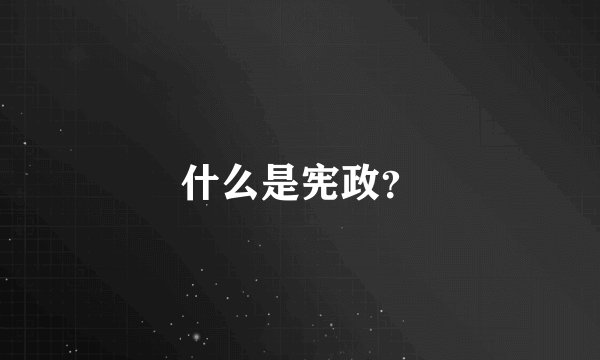什么是宪政？