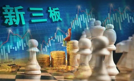 科创板与新三板的区别是什么？
