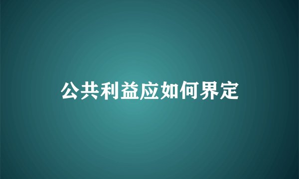 公共利益应如何界定