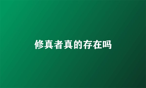 修真者真的存在吗