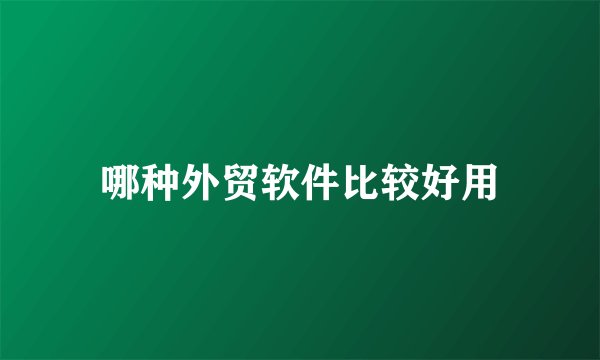哪种外贸软件比较好用