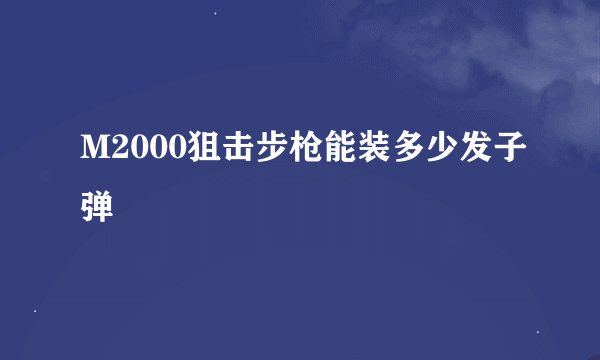 M2000狙击步枪能装多少发子弹