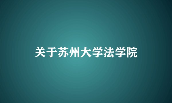 关于苏州大学法学院