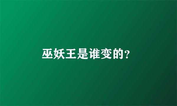 巫妖王是谁变的？