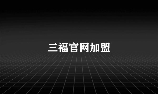 三福官网加盟