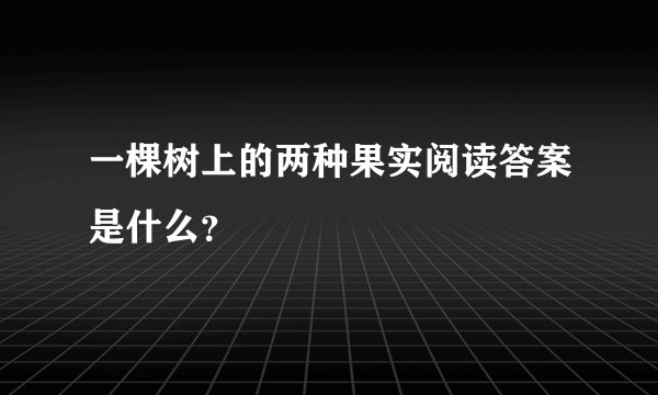 一棵树上的两种果实阅读答案是什么？
