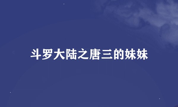 斗罗大陆之唐三的妹妹