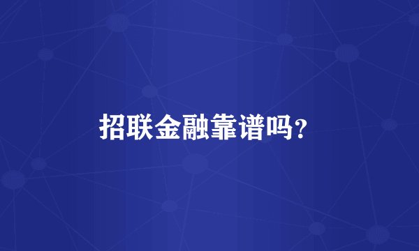 招联金融靠谱吗？