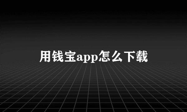 用钱宝app怎么下载