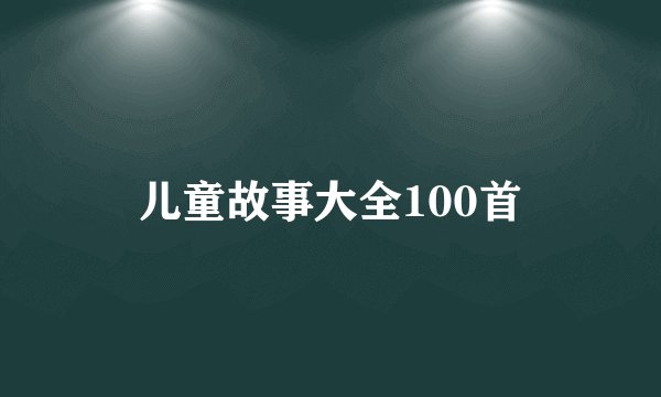 儿童故事大全100首