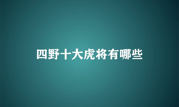 四野十大虎将有哪些