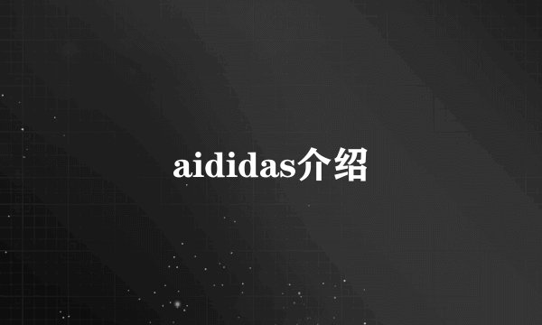 aididas介绍