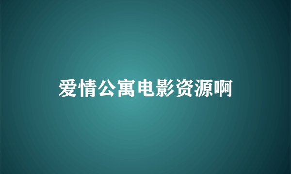 爱情公寓电影资源啊