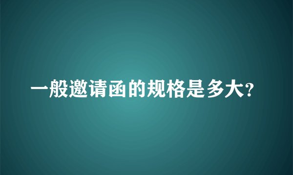 一般邀请函的规格是多大？