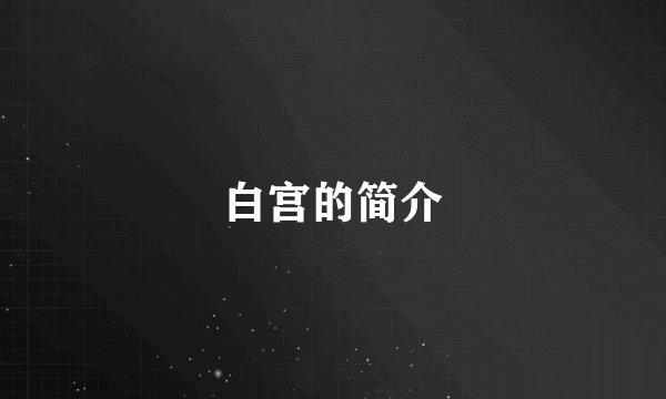 白宫的简介