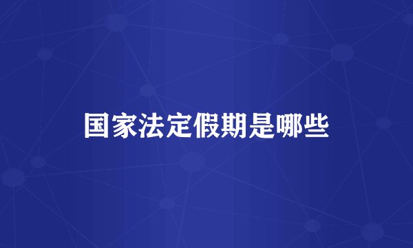 国家法定假期是哪些
