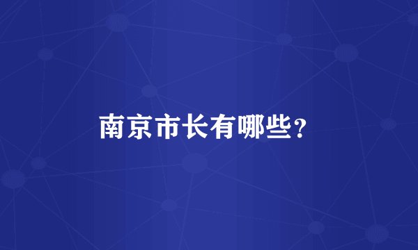南京市长有哪些？