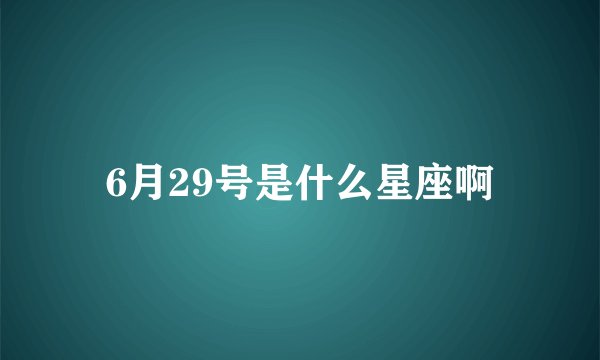6月29号是什么星座啊