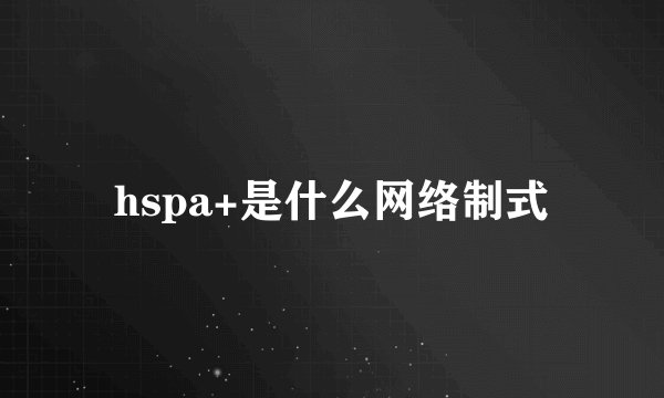 hspa+是什么网络制式