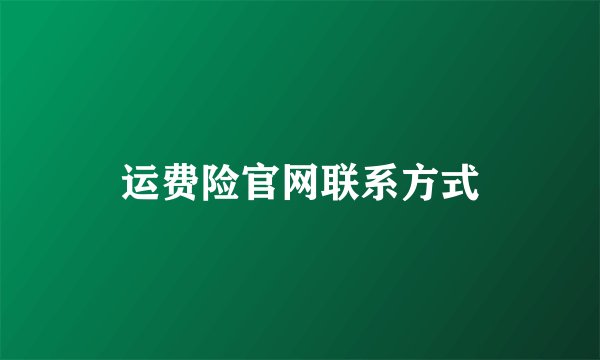 运费险官网联系方式