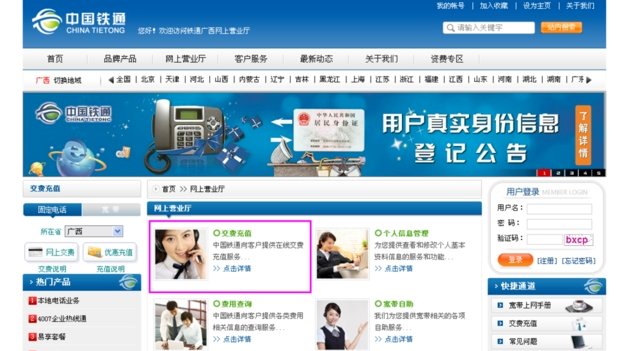 铁通固话怎么网上缴费