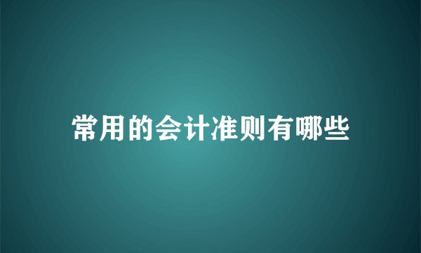 常用的会计准则有哪些