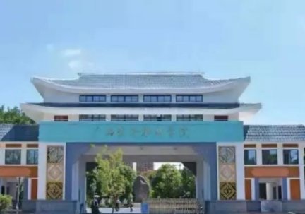 广西经济职业学院好不好?